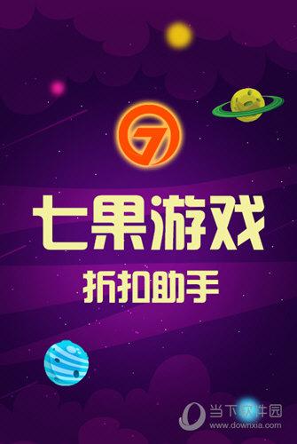 七果游戏app下载（七果手游app下载）