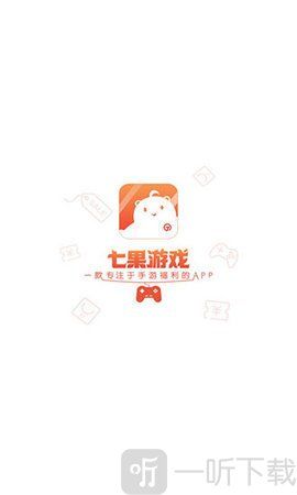 七果游戏app下载（七果手游app下载）