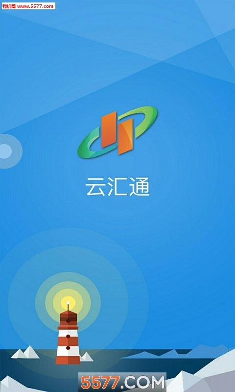 云汇通app下载（云汇通登录）