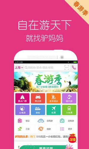 下载驴妈妈软件（下载驴妈妈旅游app）