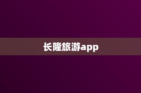 长隆旅游app下载（长隆官网app）