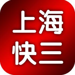 上海快三app下载（上海快三官网）