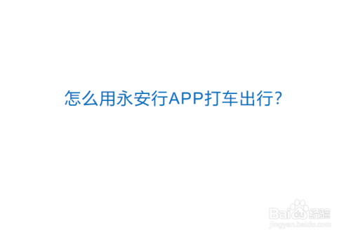 怎样下载永安行app（怎么下载永安行app）