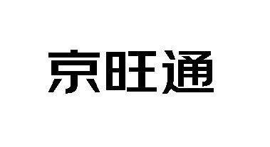 京旺软件下载（京旺系统）