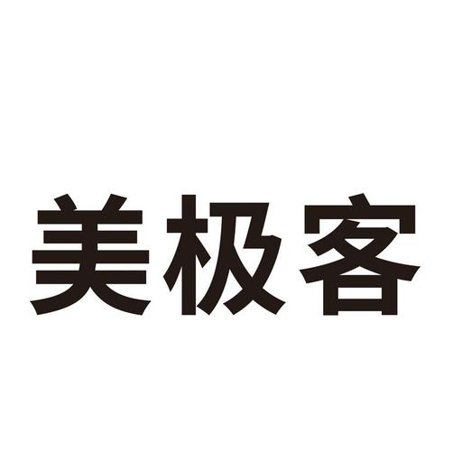 美极客APP下载（美极客2021年最新消息）