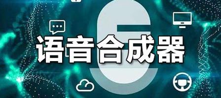 语音合成软件下载（语音合成器手机免费版下载）