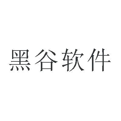 黑谷软件下载（黑谷软件下载手机）