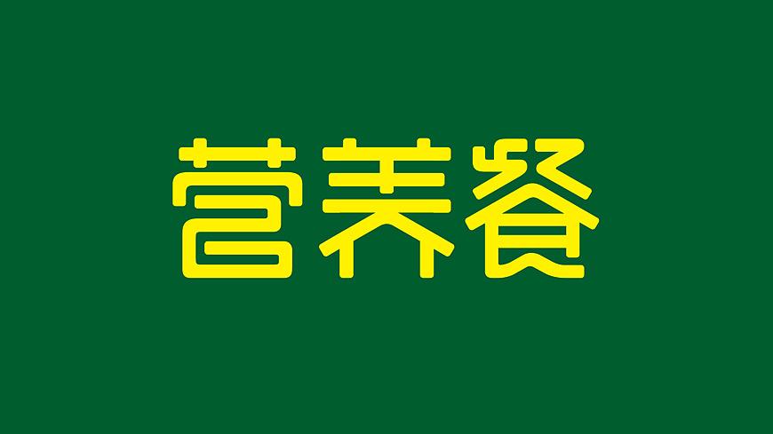 问营养app下载（营养餐软件下载）