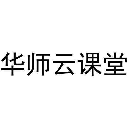 华师云课堂app下载（云课堂华中师范大学云课堂）