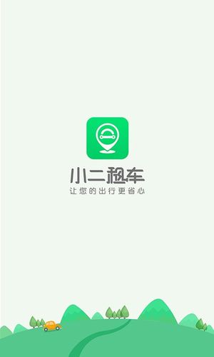 小二租车app下载（小二租车app下载官网）