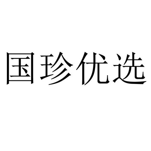 国珍优选app下载（国珍优品购物网站）