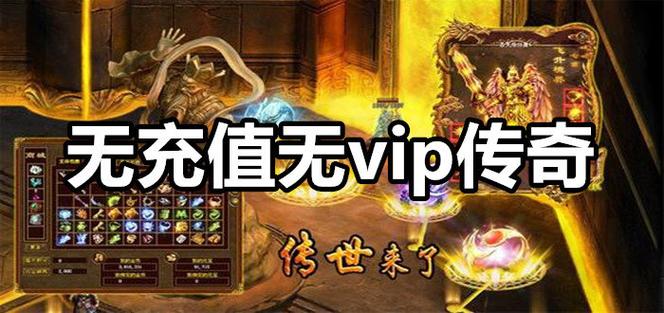 无vip传奇手游app下载（无付费无vip传奇手游）