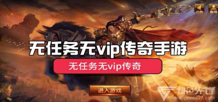 无vip传奇手游app下载（无付费无vip传奇手游）