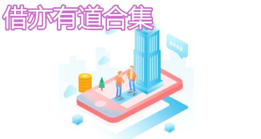 借有道app怎么下载（借亦有道官网）