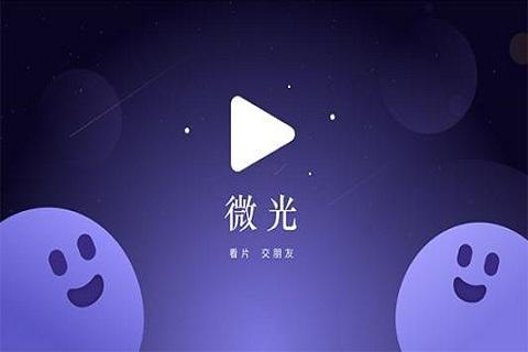 微光app下载（微光下载网址）