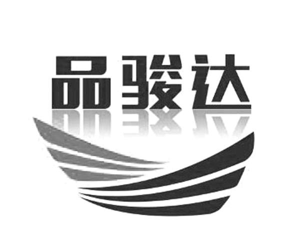 品骏达app最新下载（品骏官网）