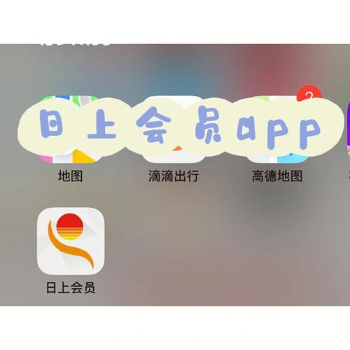 日上会员APP下载（日上会员1017下载）