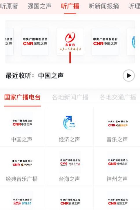 中国之声app下载（中央人民广播电台新闻在线收听）