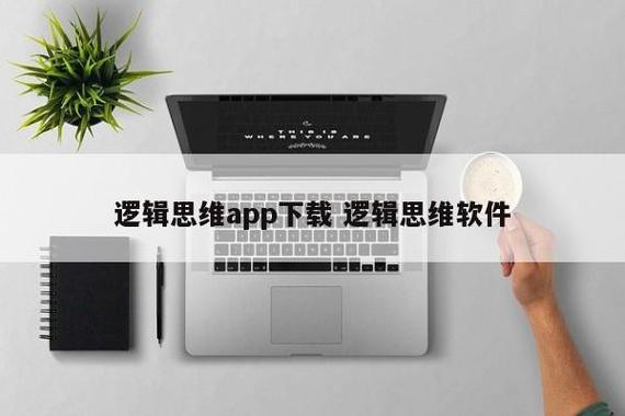 逻辑思维app下载（逻辑思维软件有限公司）