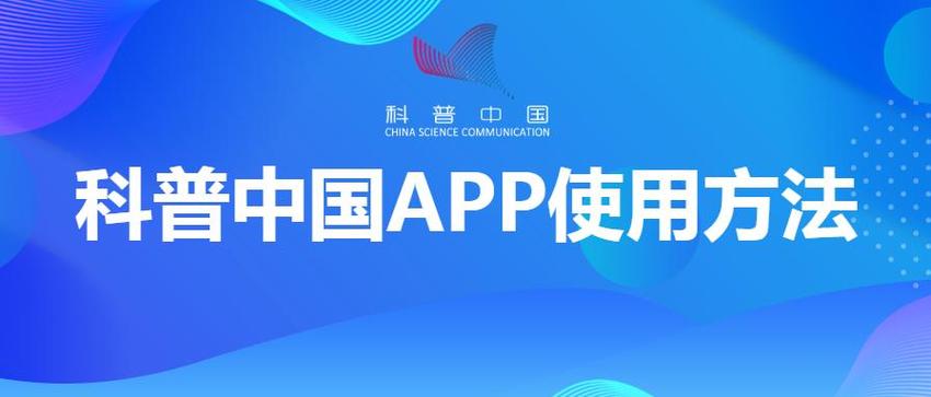 科普中国app下载（科普中国app下载完注册）