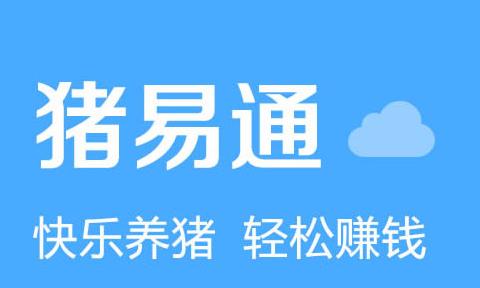 下载猪易通app（下载猪易通收费吗）