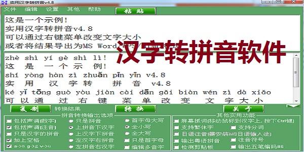 字转拼音下载软件（汉字转拼音工具软件）