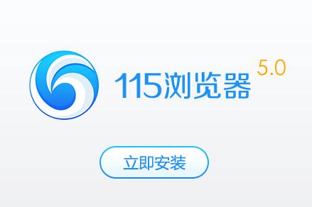 115下载软件（115下载手机）