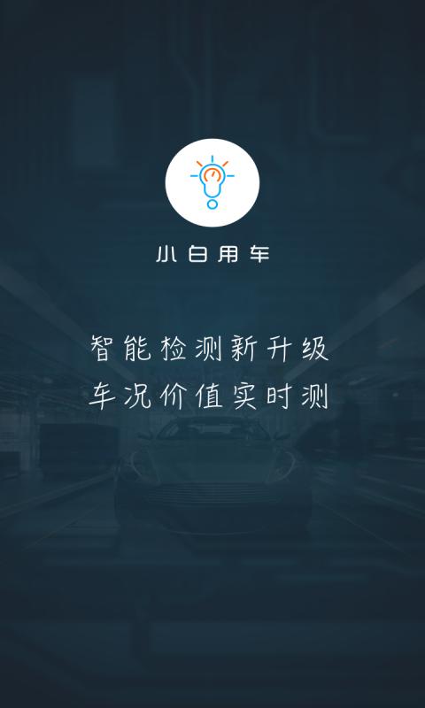 小白车app官方下载（下载小白车图片）