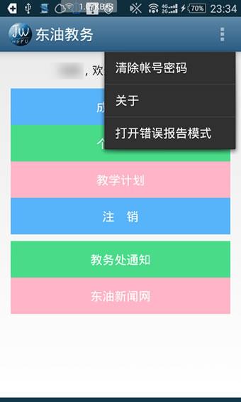 东油教务app最新版下载（东油教务系统主页）