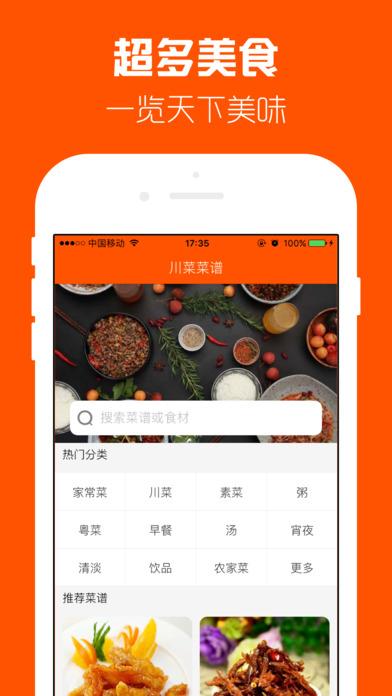 川菜软件下载（川菜菜谱app下载）