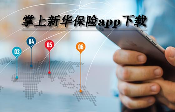 新华保险下载app下载（新华保险下载app下载不了）