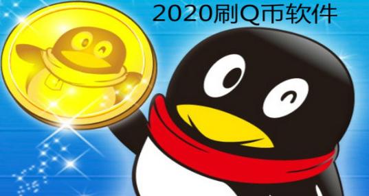 刷q币软件免费下载（刷q币软件免费2021）