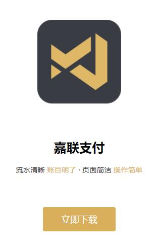 嘉联支付APP下载（嘉联支付app下载安装最新版）