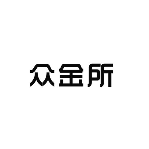 众金所app下载（众金所北京投资管理有限公司）