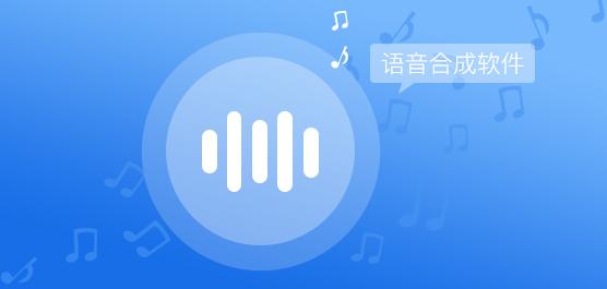 语音合成软件免费下载（语音合成免费软件哪个好?）