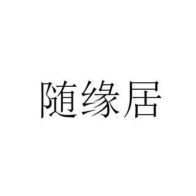 随缘居app下载（随缘居手机版）