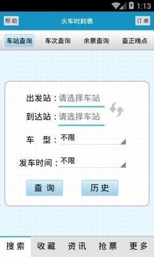 查询火车的软件下载（查火车实时信息查询app）