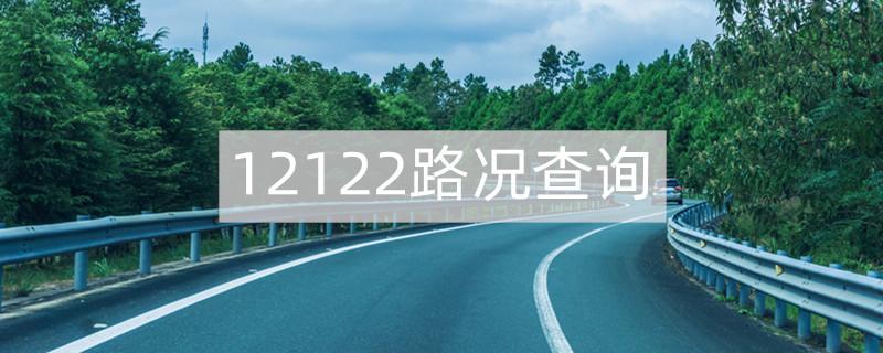 12122app下载（下载12122 app）