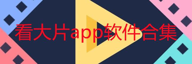 看片app软件下载（看片app软件下载）