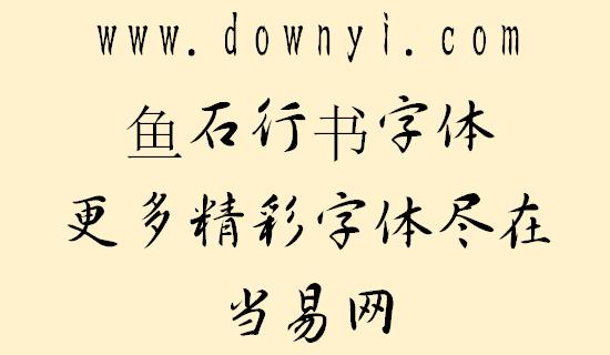 行书字体软件下载（行书字体软件下载安装）