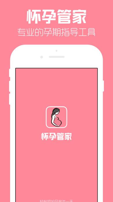 怀孕管家app下载（怀孕管家app下载安装）