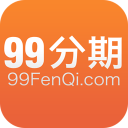 99分期app下载（99分期app下载安装）