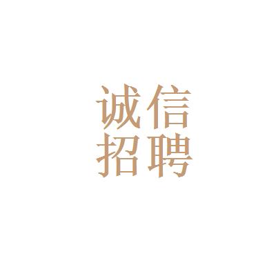 诚信招聘app下载（诚信招聘图片大全）