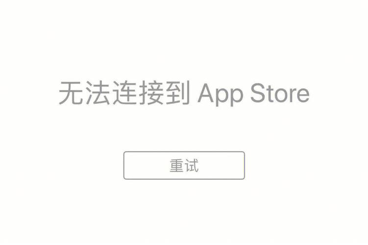 无法从appstore下载软件（appstore 无法下载软件）