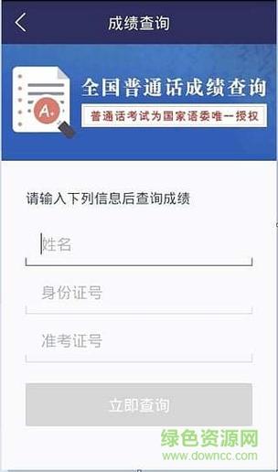 普通话查分验证app下载（普通话查分验证app2021）