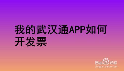 武汉通app下载（武汉通app下载的发票在哪）