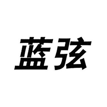 蓝弦app下载（“蓝弦”是啥意思?）