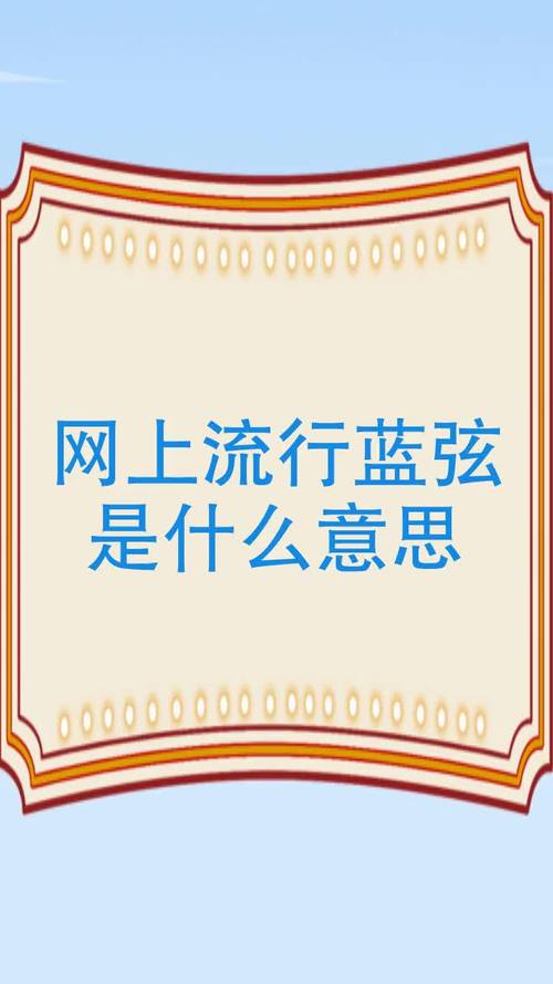 蓝弦app下载（“蓝弦”是啥意思?）