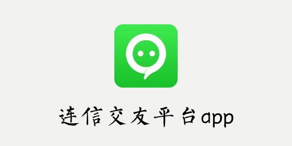 连信软件下载安装（连信app下载安装）