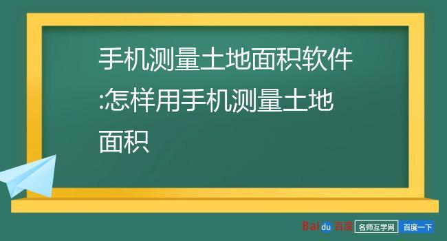 手机测量土地面积软件下载（手机测量土地面积软件下载安装）